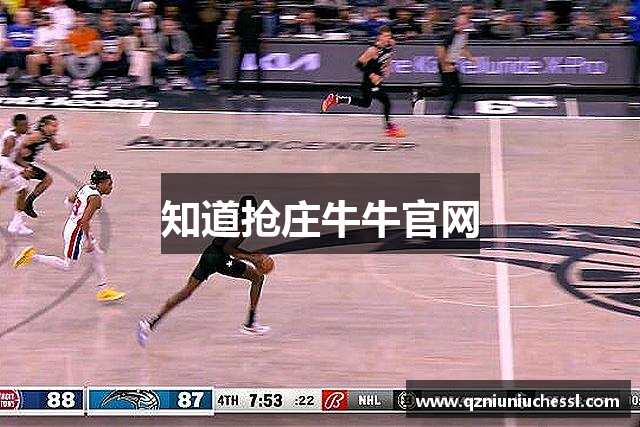 知道抢庄牛牛官网