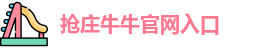 抢庄牛牛官网